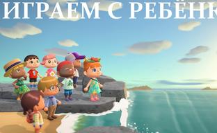 Во что поиграть с ребенком? Есть ответ!